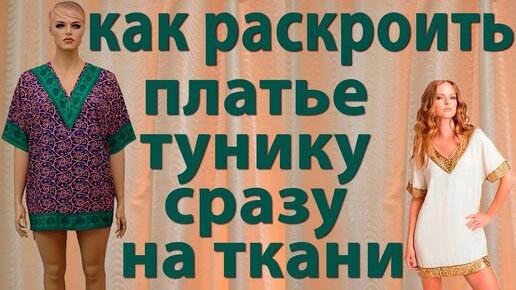 Пляжная туника без выкройки на все размеры. Шьется легко, быстро и подходит для начинающих портних