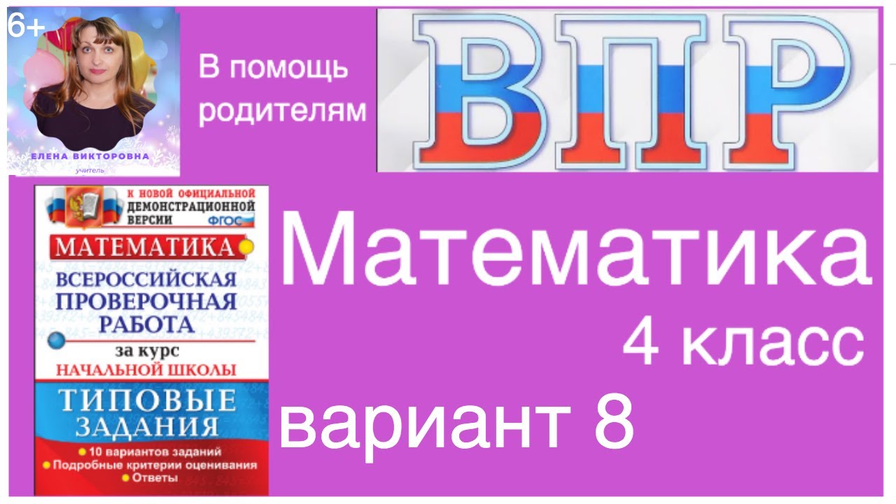 ВПР по математике 4 класс. Разбор заданий 8 вариант