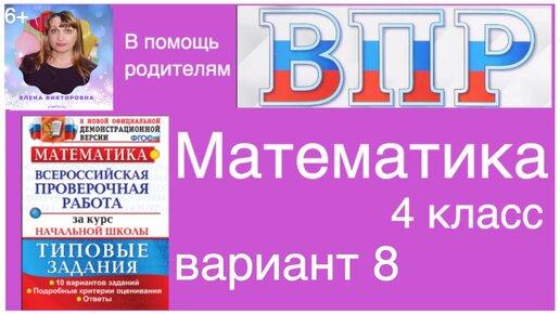 впр по математике 4 класс онлайн 8 вариант