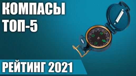 ТОП—5. Лучшие компасы. Рейтинг 2021 года!