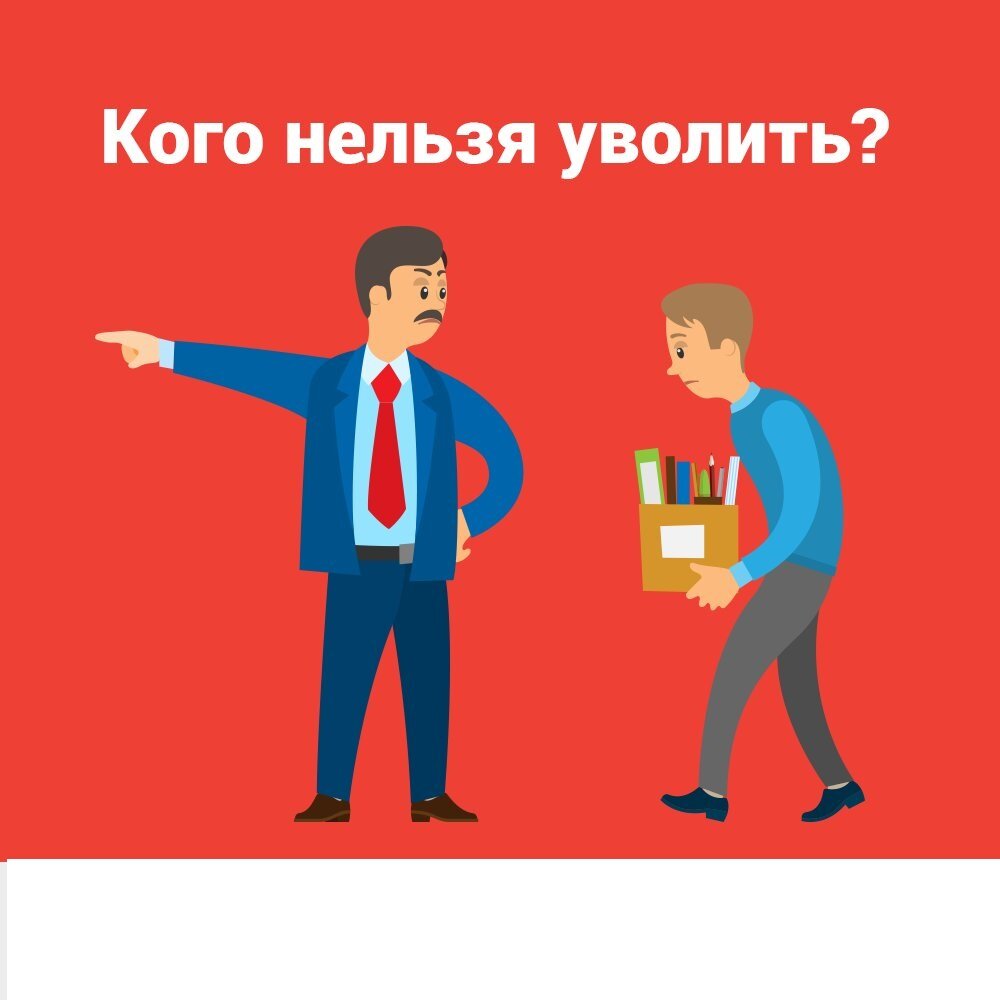 Уволить НЕЛЬЗЯ ОСТАВИТЬ! Незаконности увольнений в 2021 году. | Юрист в  помощь | Дзен