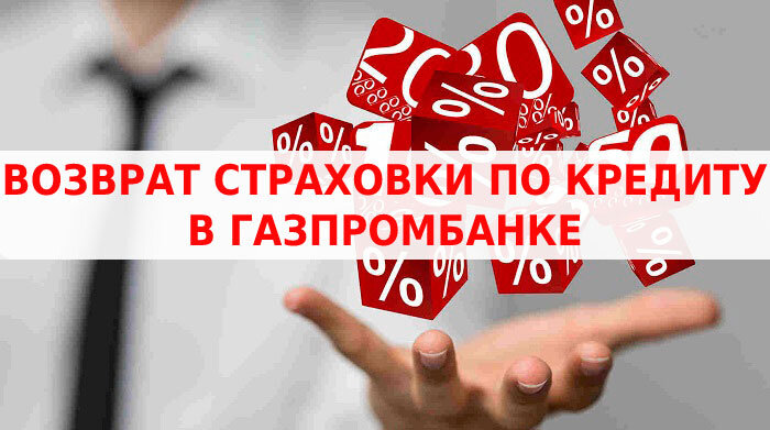 Практика продажи дополнительных продуктов при оформлении кредитов в различных банках России достаточно распространена. Одни компании навязывают страховку, незаконно угрожая отказать в выдаче ссуды.