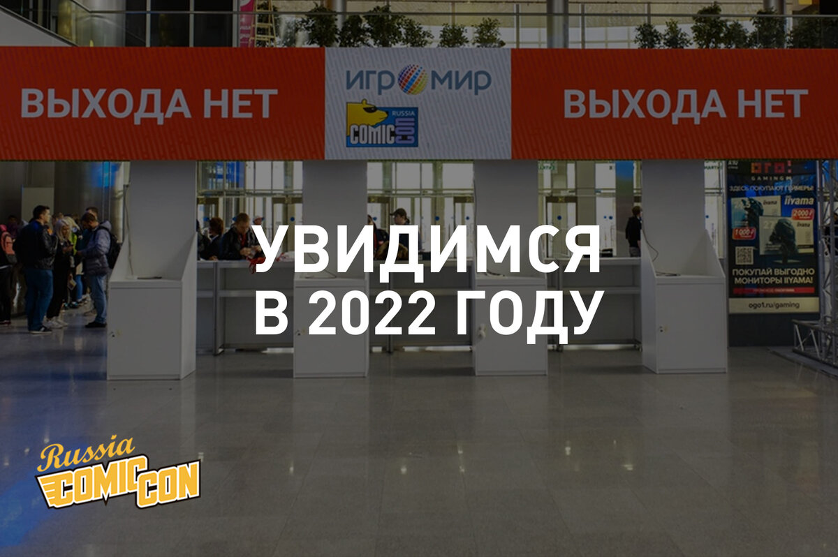 Comic 2021 переносятся на 2022 год, con russia и игромир.
