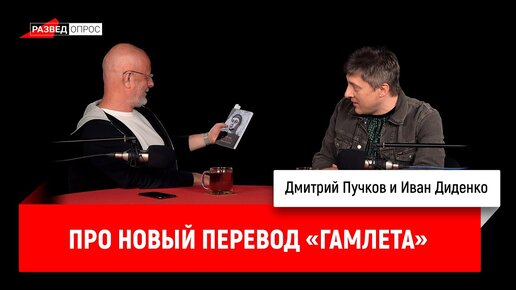 Иван Диденко про новый перевод «Гамлета»