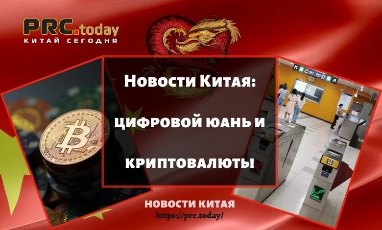 Новости Китая: цифровой юань и криптовалюты