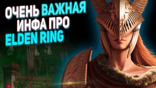 Интересные ПОДРОБНОСТИ про ELDEN RING | Что известно об игре?