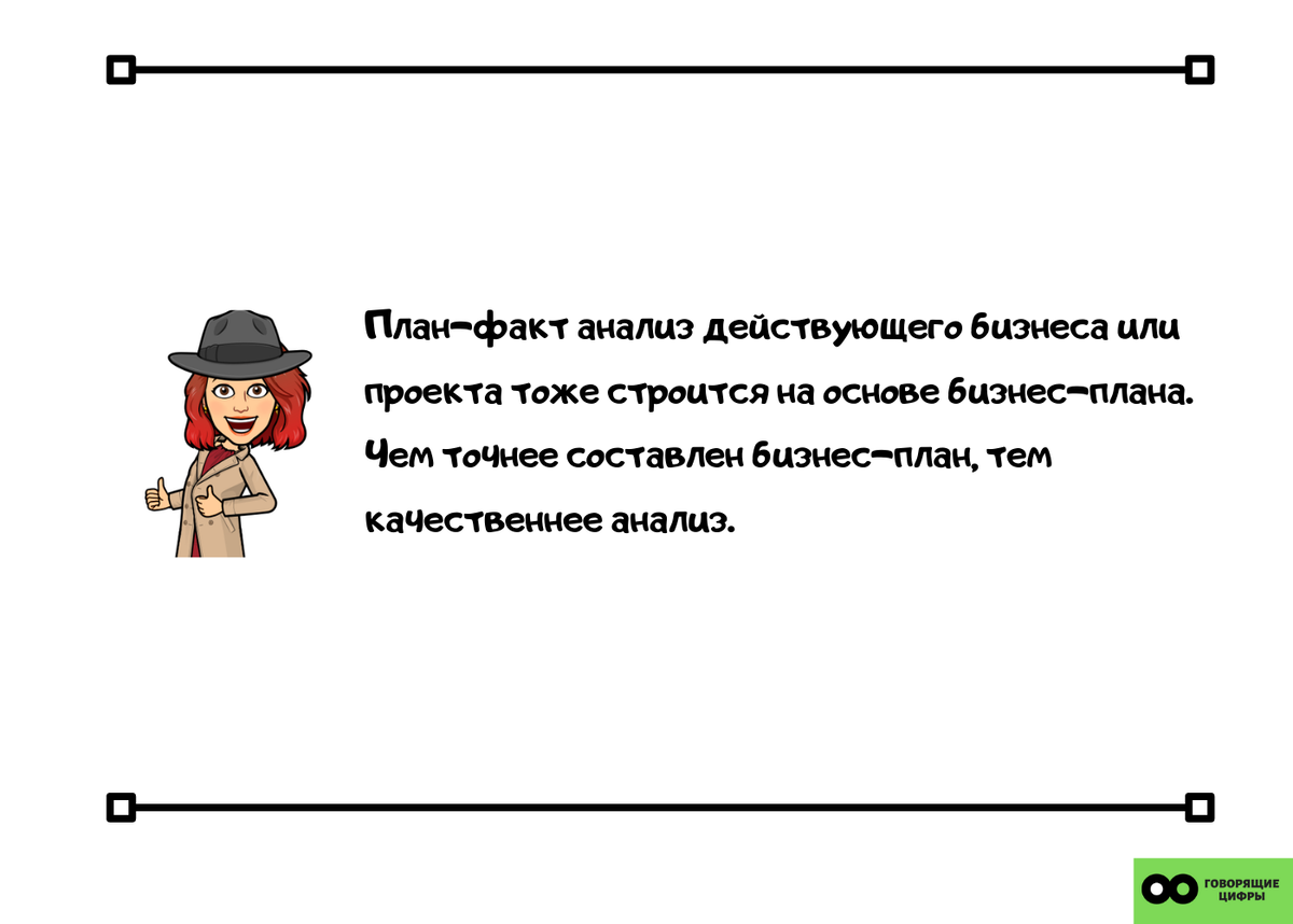 21 ответ на вопрос: Зачем нужен бизнес-план? | Говорящие цифры | Дзен