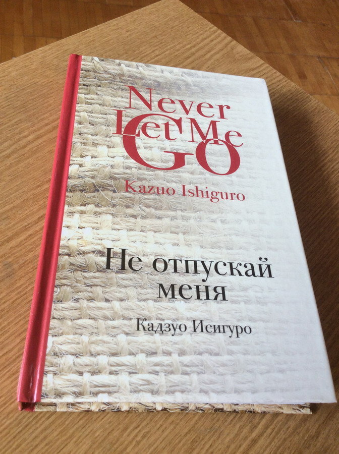 Кадзуо Исигуро. Не отпускай меня: роман / перевод Л. Мотылева. – Эксмо, 2006.