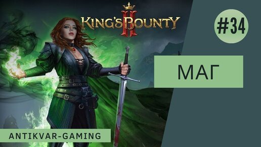 King's Bounty II. Прохождение за Мага. Серия №34