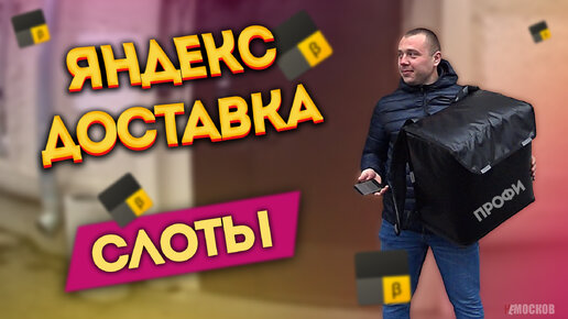 Яндекс Доставка. Сколько можно заработать за 6 часов?