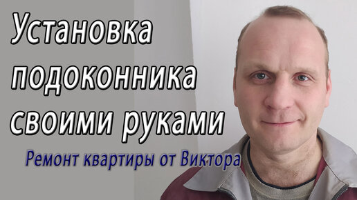 Установка подоконника ПВХ к пластиковому окну - монтаж своими руками - снято на видео