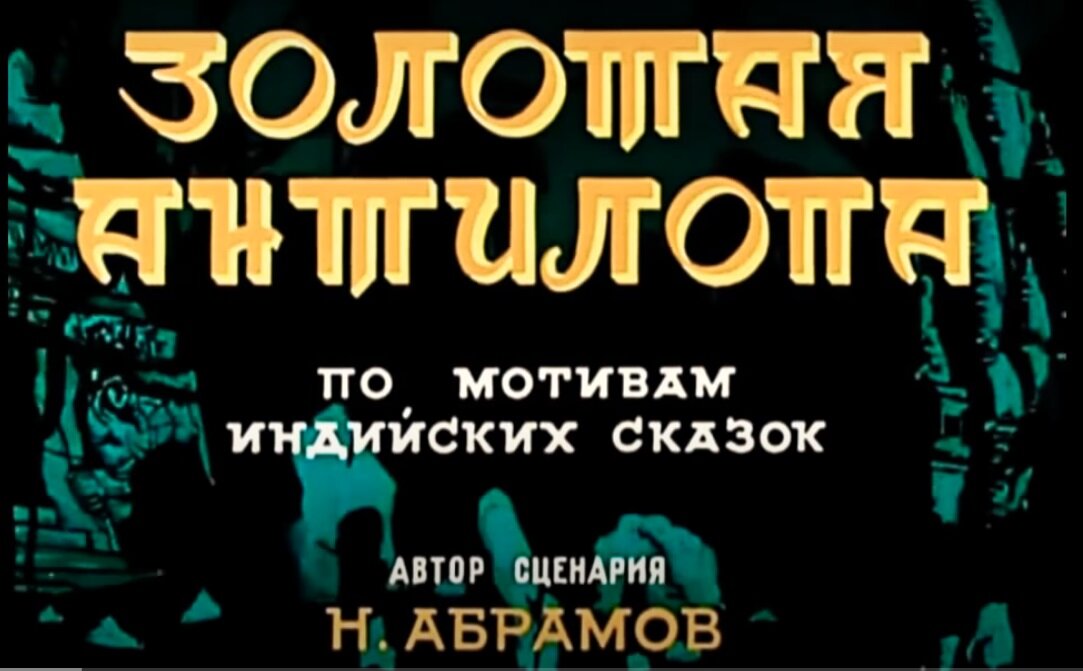 Кадр из мультфильма "Золотая антилопа", Союзмультфильм, режиссер Л. Атаманов, автор сценария Н. Абрамов, 1954 г.