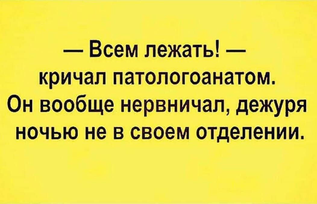 Шутки про патологоанатомов. Анекдот про поталогоанатом. Патологоанатом прикол. Анекдоты про патологоанатомов в картинках.