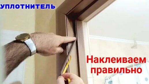 Как наклеить уплотнитель на дверь правильно