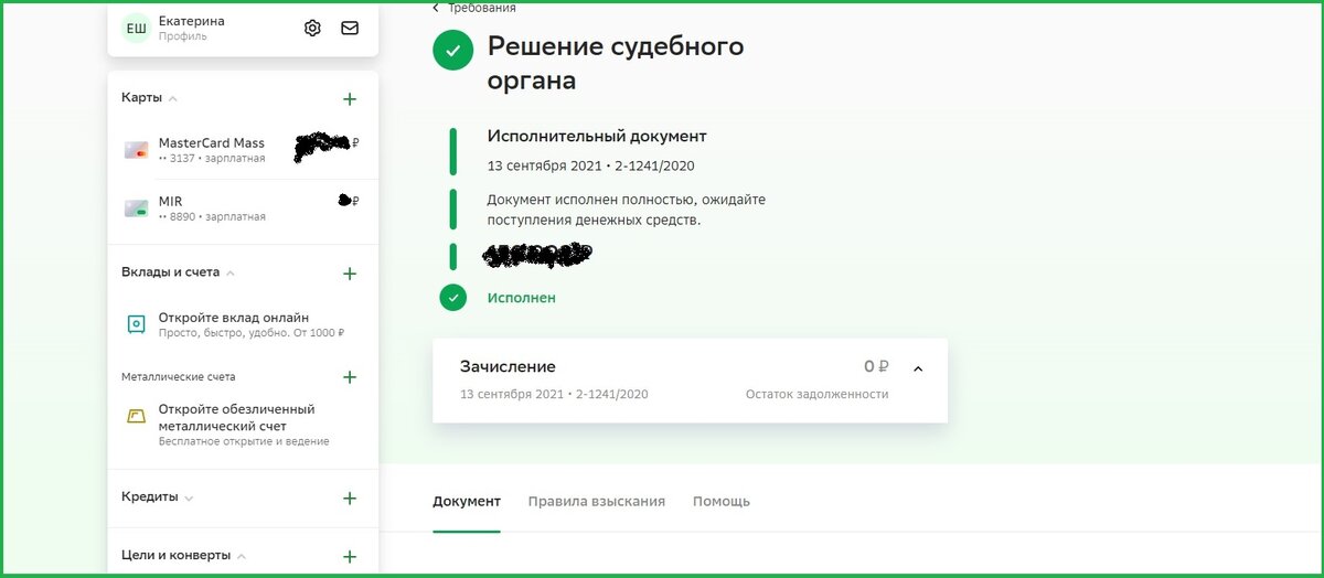 Скриншот из личного кабинета в Сбербанк-онлайн.