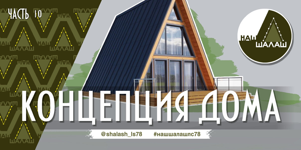 Наша концепция