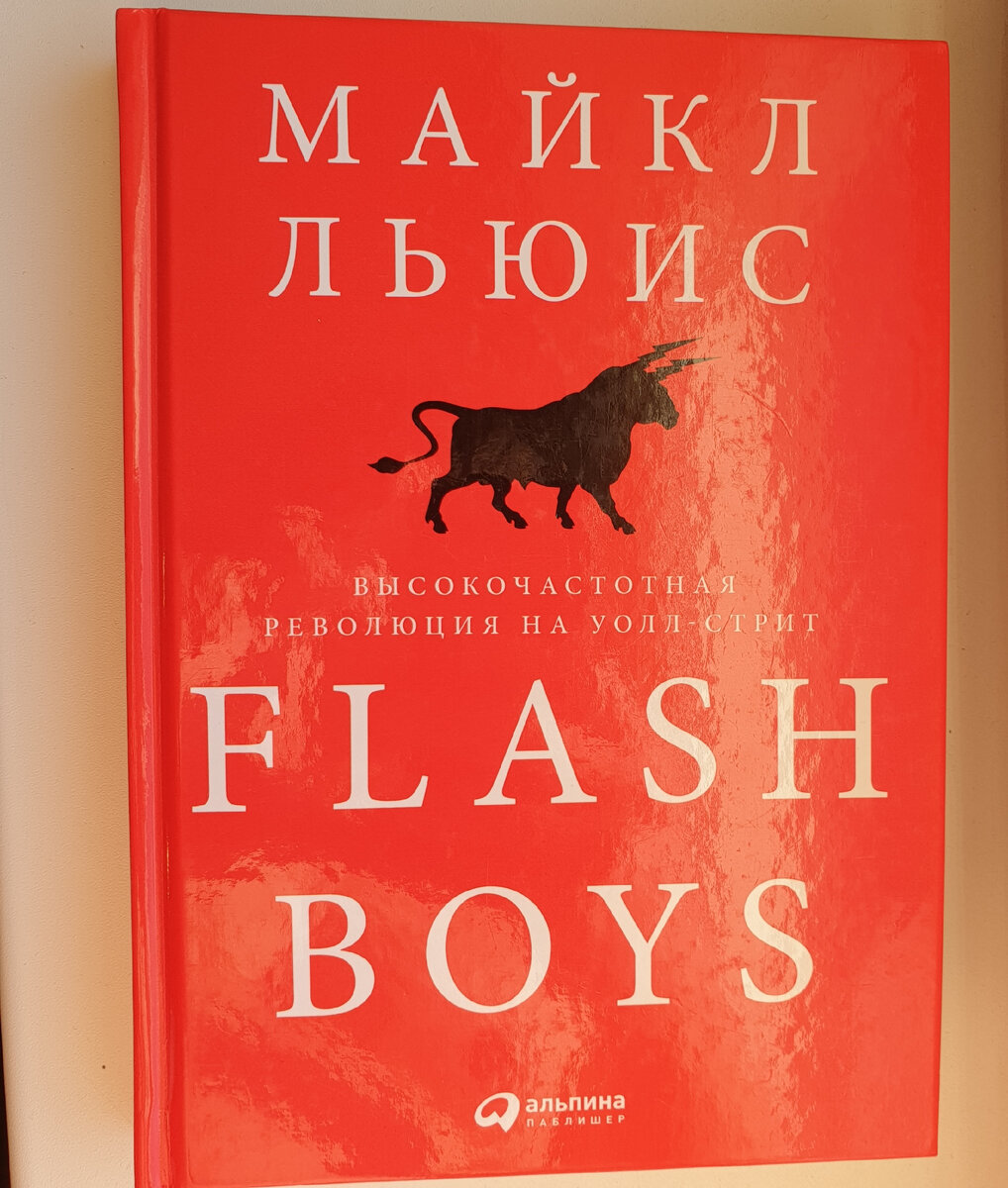 Flash Boys. Высокочастотная революция на Уолл-стрит» — Майкл Льюис
