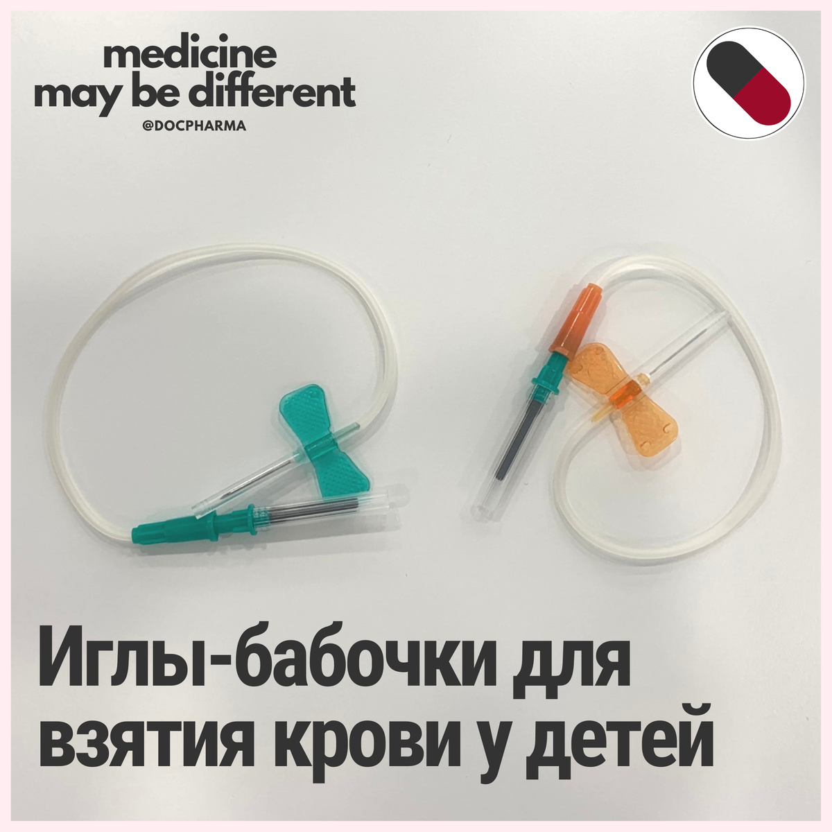 Иглы-бабочки, которые мы используем при заборе крови у детей