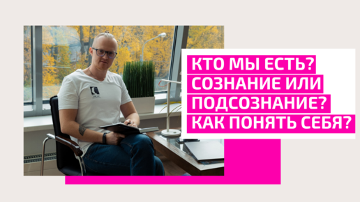 Кто мы есть. Сознание или подсознание. Левинца Тимофей. Врач психиатр, психотерапевт