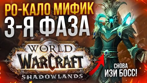 РОКАЛО МИФИК 3 ФАЗА! wow shadowlands 9.1.5