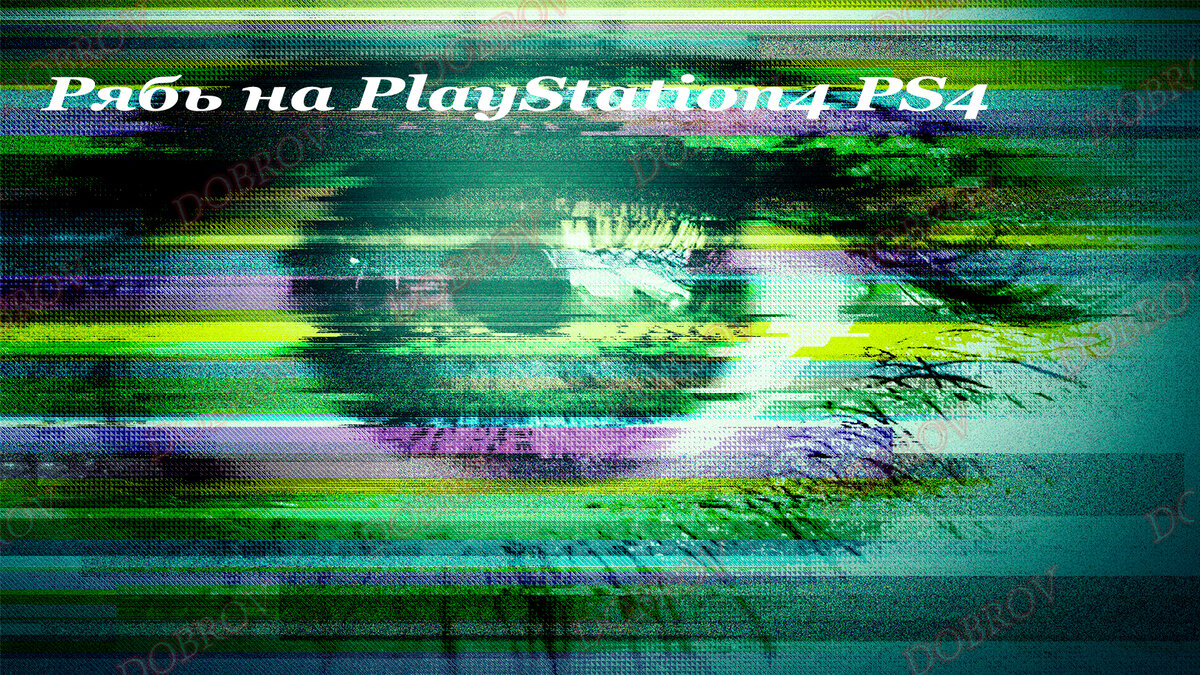 Включаю приставку появляется зеленый экран на секунду потом появляется значок PS и полоса с рябью в нижней части экрана потом на главном экране начинает моргать рябь, но стоит вытащить hdmi и подключить сразу все норм ...hdmi кабель менял не помогло......это случается не часто, но бывает. А сегодня я заснял все это на видео. В конце я был удивлен ... Если кто знает в чем дело пишите в комментариях может ее в сервисный центр отдать по гарантии.