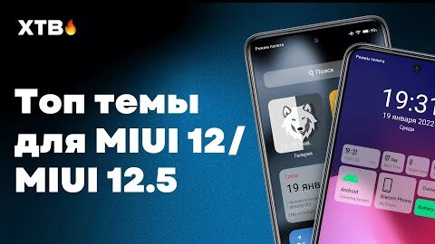 🔥 ТОП ТЕМ ДЛЯ MIUI 12/MIUI 12.5  - ДОБАВЬ РАЗНООБРАЗИЯ СВОЕМУ XIAOMI (#3)