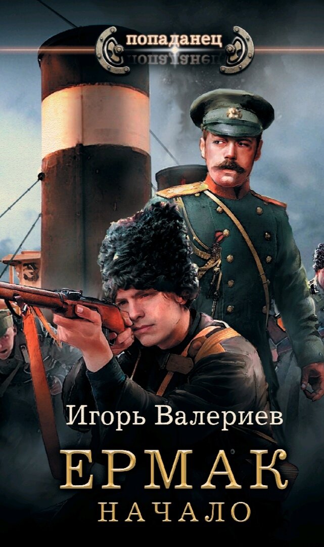 первая часть серии книг "Ермак". читать - t.me/knigi_fatasy