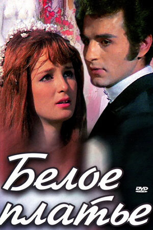 Афиша к фильму "Белое платье", режиссёр Хасан Рамзи, 1973 г.