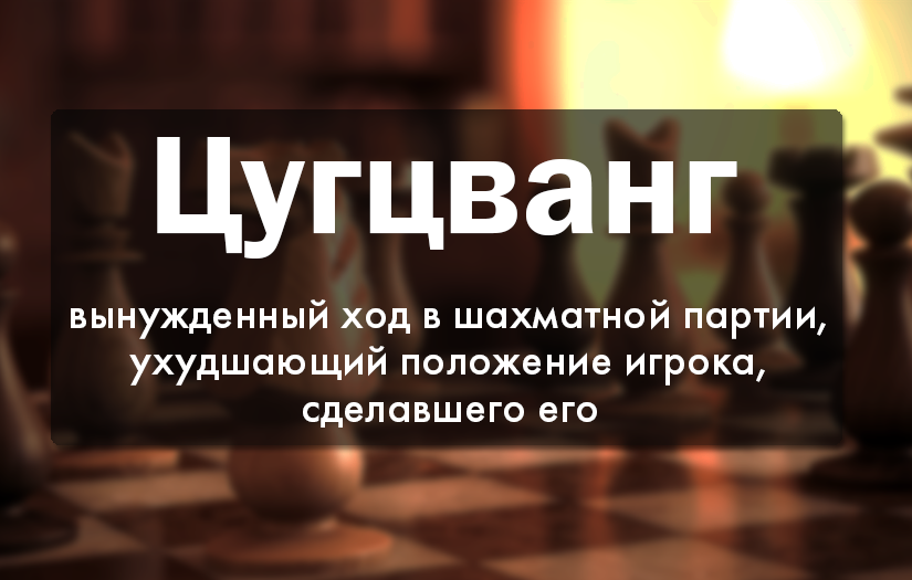 Цунг цванг что это такое простыми словами. Цугцванг. Ход в шахматах цугцванг. Положение цугцванга. Цугцванг картинки.