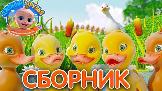 Пять Маленьких Утят 🐥 Детские Песни 👶СБОРНИК