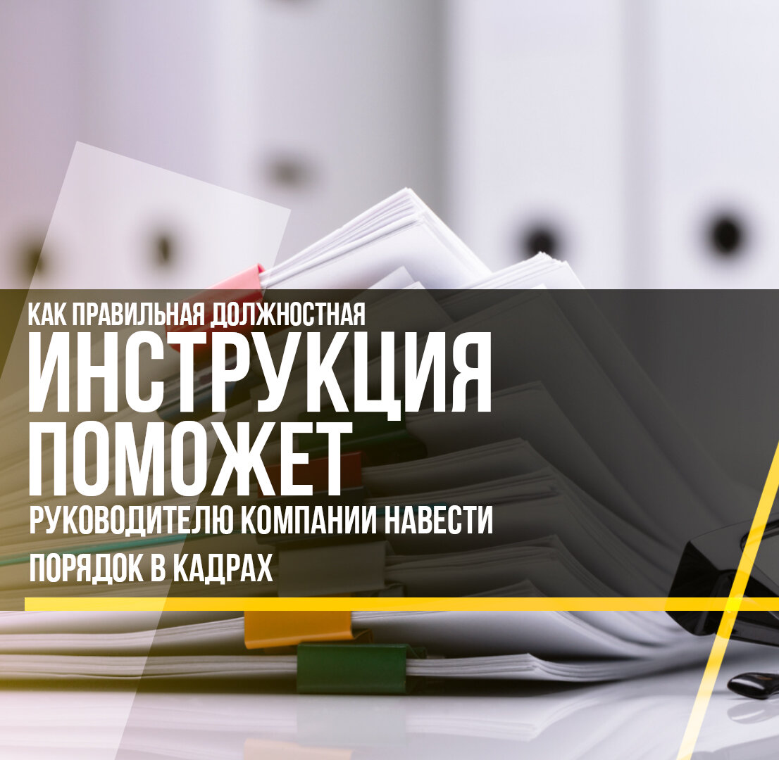 Как правильная должностная инструкция поможет руководителю компании навести  порядок в кадрах | Бухгалтерские услуги БРИДЖ ГРУПП | Дзен