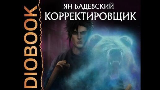 Бадевский здесь вам не клан
