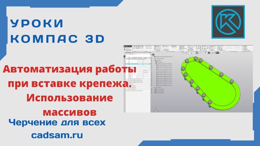 Видеоуроки Компас 3D. Автоматизация работы при вставке крепежа. Использование массивов