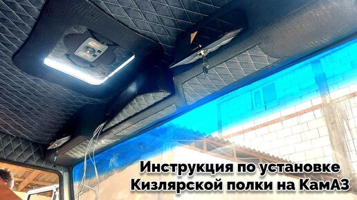 53205-8213005 Установка надоконной полки и противосолнечных козырьков КамАЗ-43261 (Евро-1, 2)