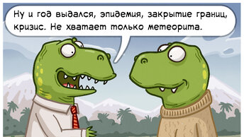 Динозавров от разных авторов, 7 смешных комиксов про.