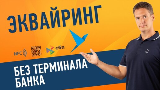 Как принимать оплату картами без банковского терминала