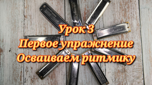 Губная гармошка урок 3