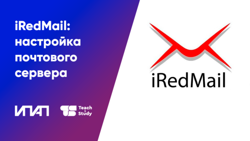 Как работать с iRedMail: базовая настройка почтового сервера