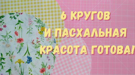 Как сшить салфетки и дорожку на стол? Два способа обработки уголков.