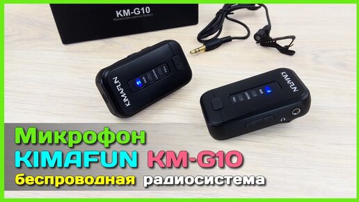 📦 Радио микрофон KIMAFUN KM-G10 🎤 - Недорогая БЕСПРОВОДНАЯ петличная радиосистема