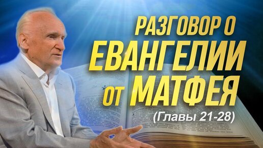 Разговор о Евангелии от Матфея (Гл. 21-28) / Алексей Осипов