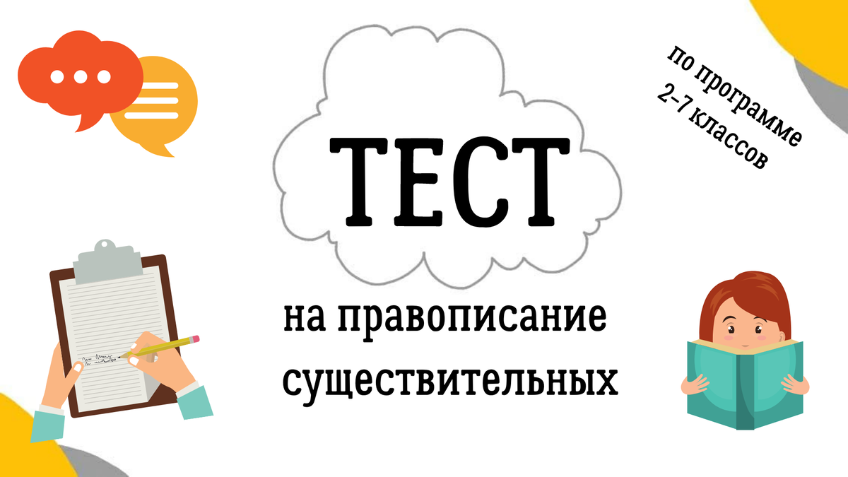 Всем привет! Сегодня проверим остаточные знания по правилам, связанным с правописанием имен существительных. Вопросы взяты из программы по русскому языку для 2-7 классов. Удачи!