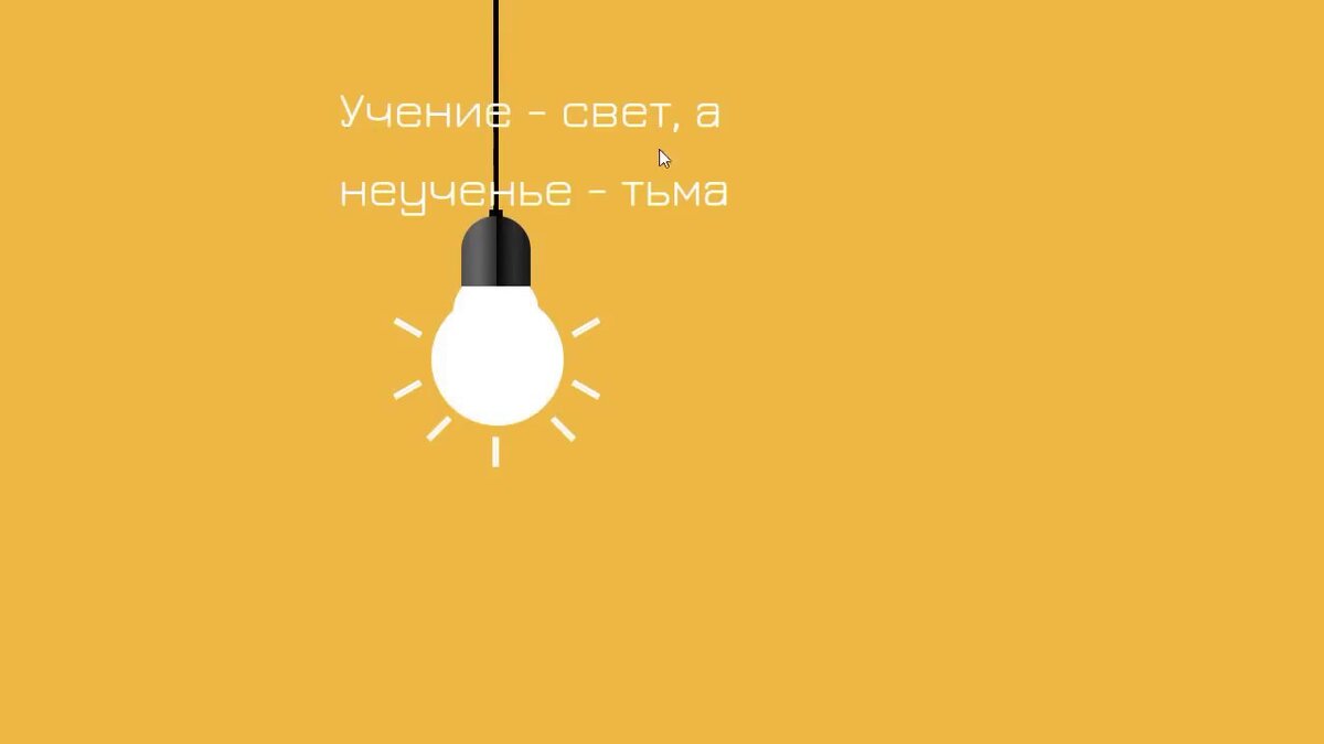 Ученье свет а неученье чуть свет и на работу картинка