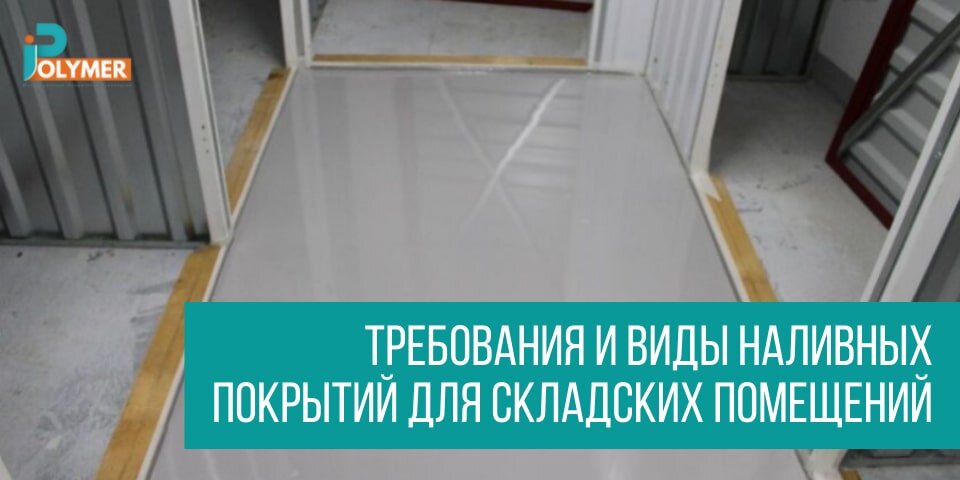 ТРЕБОВАНИЯ И ВИДЫ НАЛИВНЫХ ПОКРЫТИЙ ДЛЯ СКЛАДСКИХ ПОМЕЩЕНИЙ