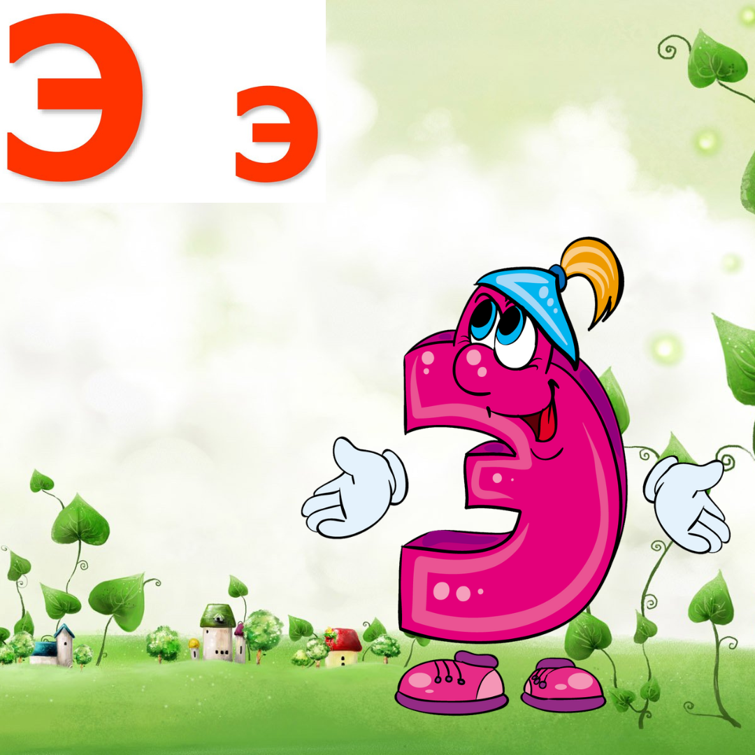 Гласная Э  - красного цвета. После изучения 6 гласных и нескольких согласных мы учимся читать слоги и "катаемся на лифте".
