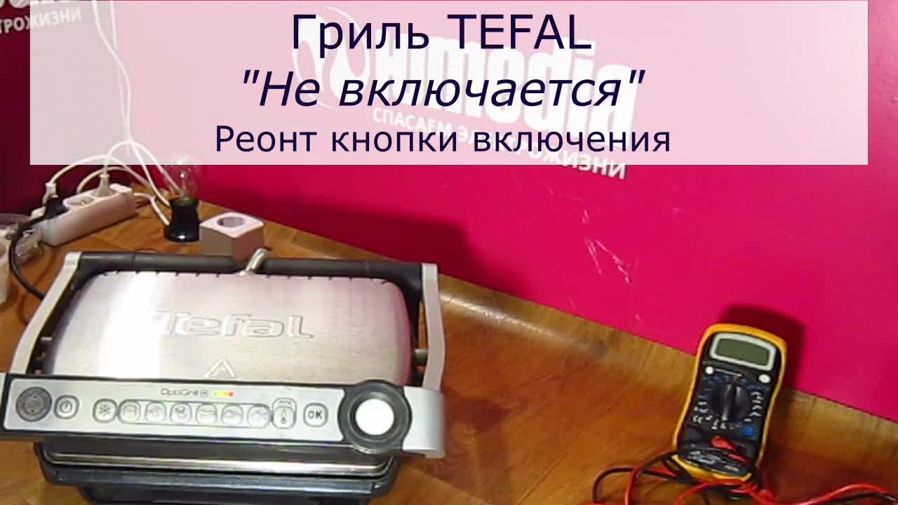 Гриль TEFAL l Не включается l Ремонт кнопки