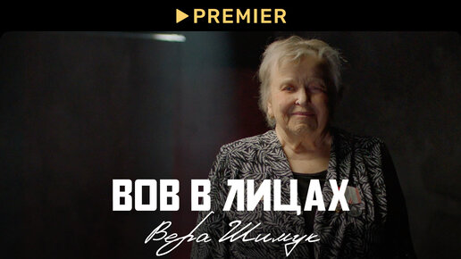 ВОВ в лицах: Вера Шимук | PREMIER