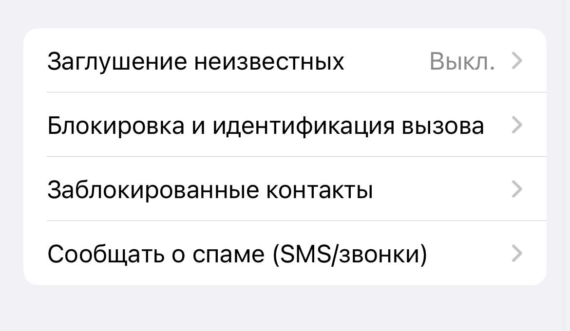 Как быстро заглушить спам-звонки на iPhone? | Информация и Технологии | Дзен