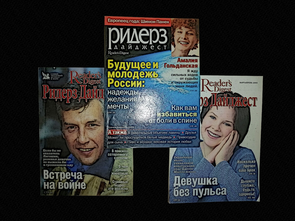 Обложки "Ридерз Дайджест" с главными героями выпуска.