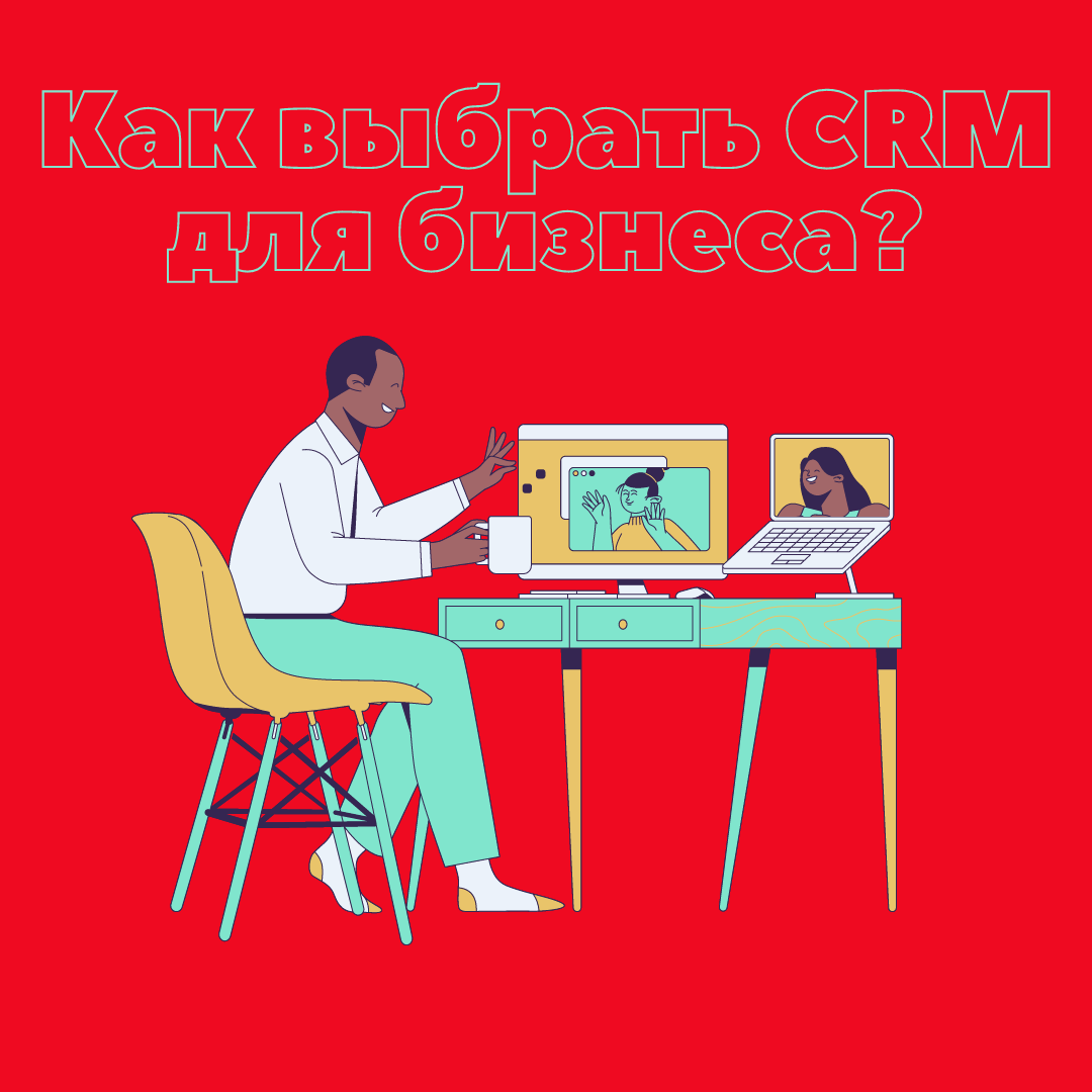 Как выбрать идеальную CRM систему для Вашего бизнеса